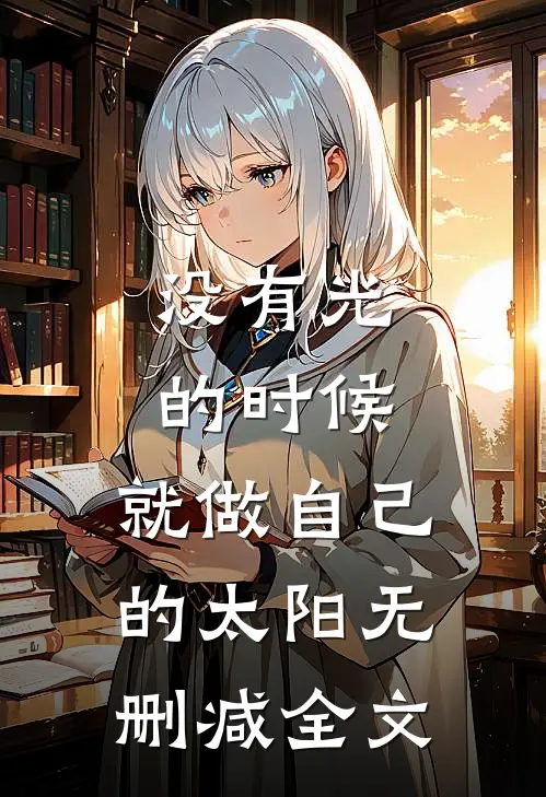 没有光的时候，就做自己的太阳无删减全文