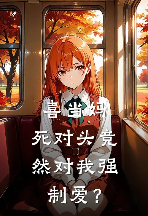 喜当妈，死对头竟然对我强制爱？