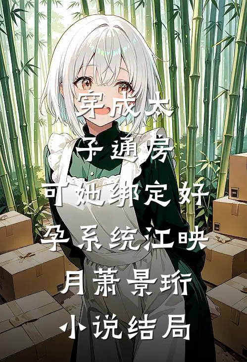 穿成太子通房，可她绑定好孕系统江映月萧景珩小说结局