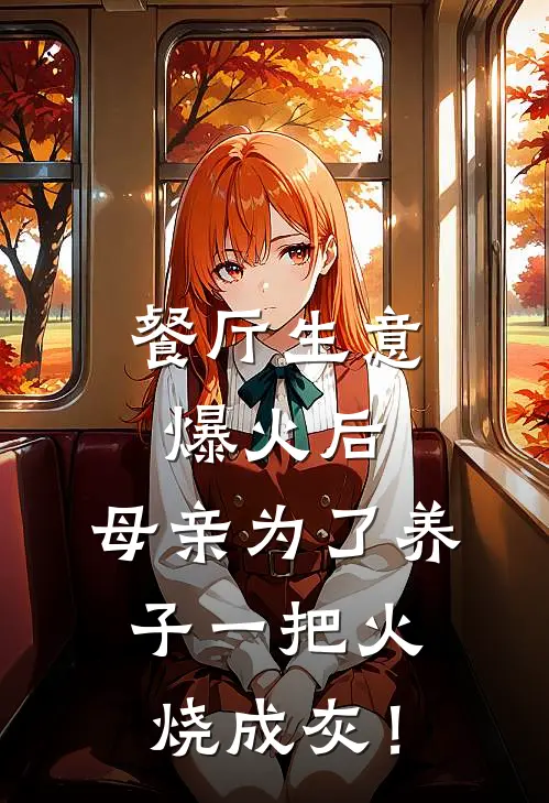 餐厅生意爆火后，母亲为了养子一把火烧成灰！