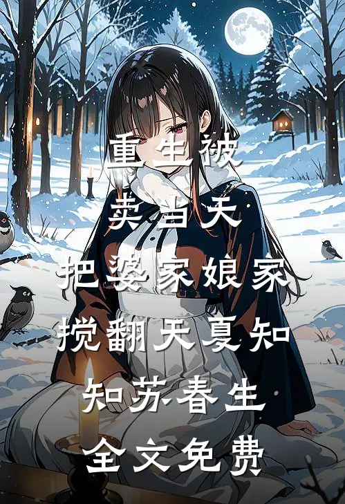 重生被卖当天，把婆家娘家搅翻天夏知知苏春生全文免费