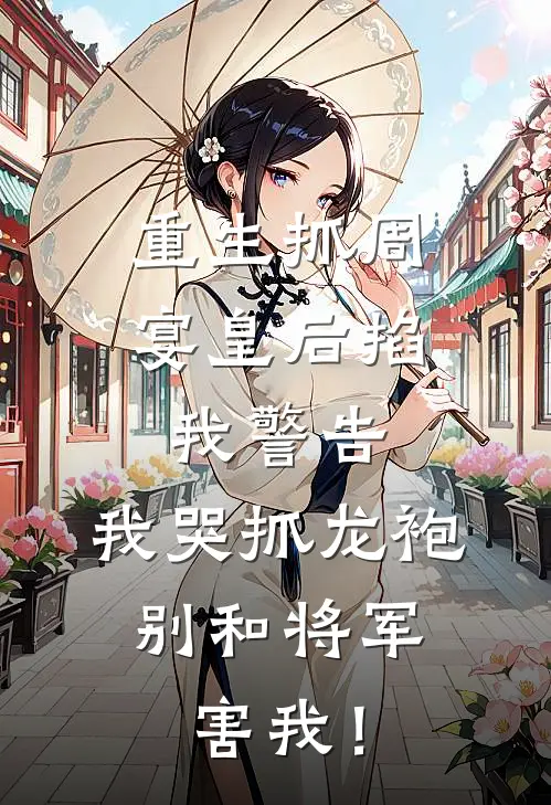 重生抓周宴皇后掐我警告，我哭抓龙袍：别和将军害我！