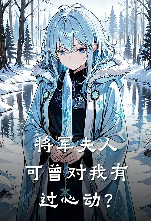 将军夫人，可曾对我有过心动？
