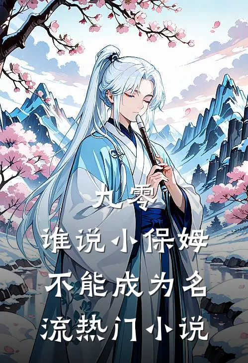 九零：谁说小保姆不能成为名流热门小说