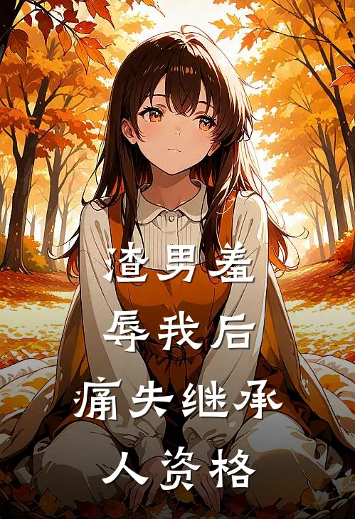 渣男羞辱我后，痛失继承人资格