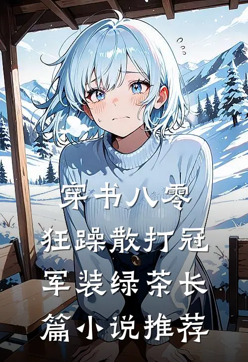穿书八零，狂躁散打冠军装绿茶长篇小说推荐
