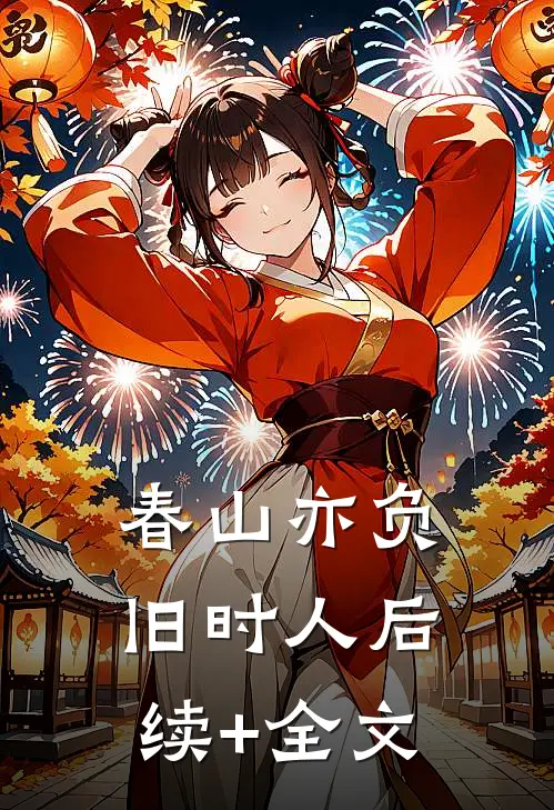春山亦负旧时人后续+全文