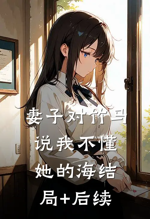 妻子对竹马说我不懂她的海结局+后续