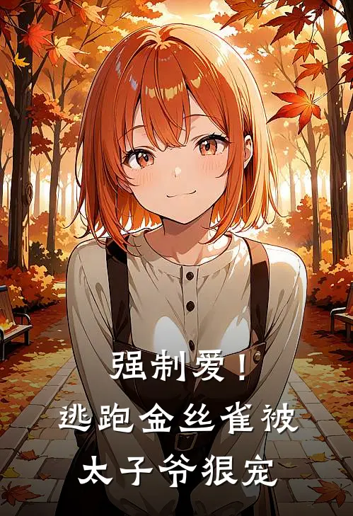 强制爱！逃跑金丝雀被太子爷狠宠