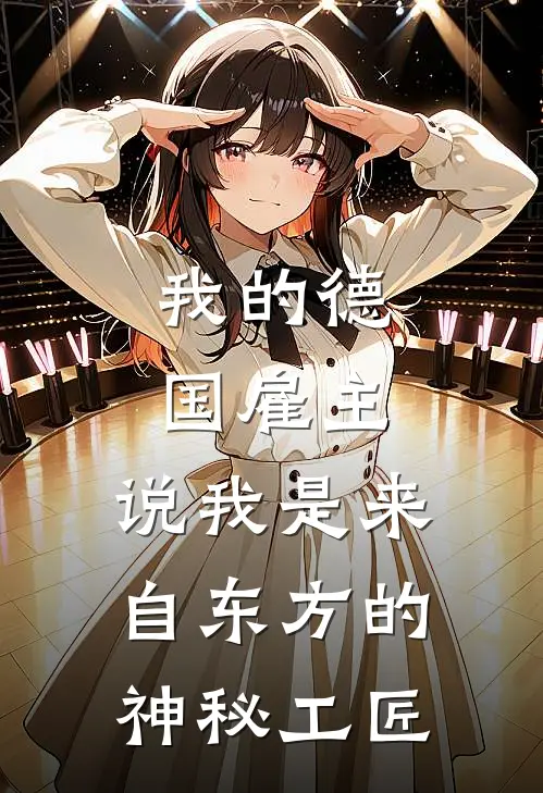 我的德国雇主，说我是来自东方的神秘工匠