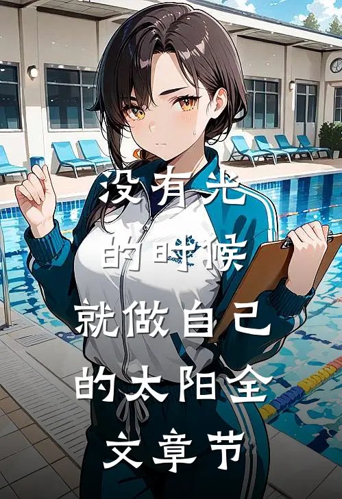没有光的时候，就做自己的太阳全文章节