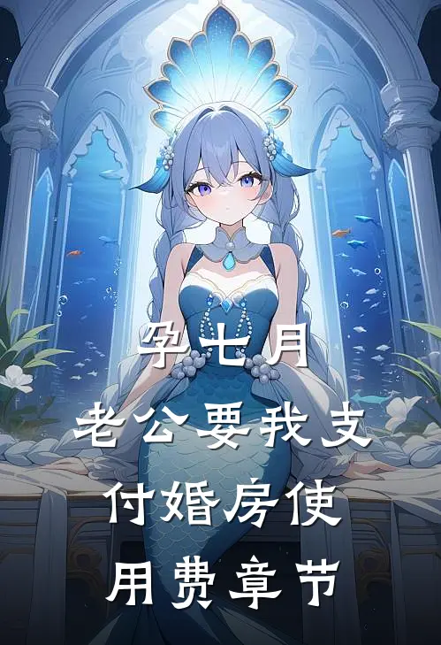 孕七月，老公要我支付婚房使用费章节