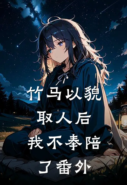竹马以貌取人后，我不奉陪了番外