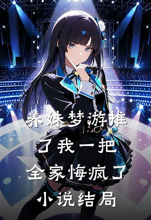 养妹梦游推了我一把，全家悔疯了小说结局