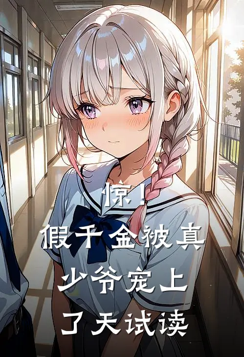 惊！假千金被真少爷宠上了天试读