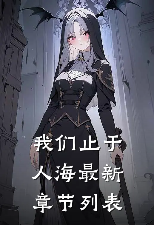 我们止于人海最新章节列表