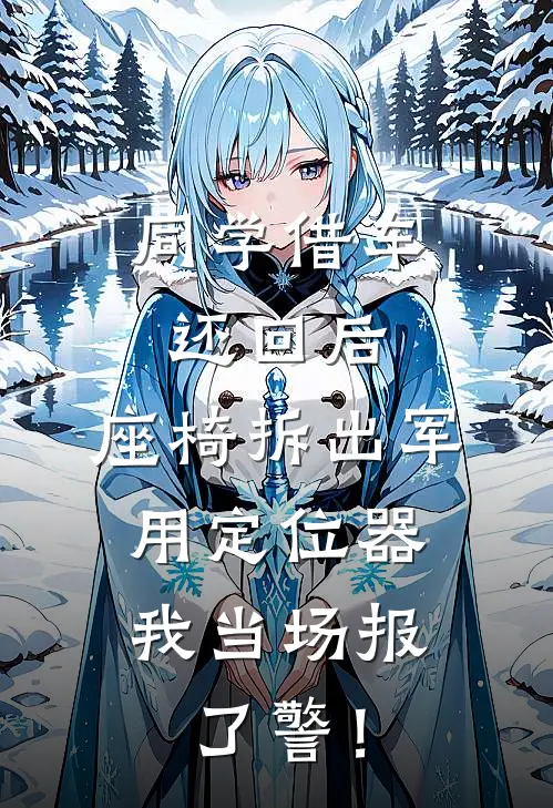 同学借车还回后，座椅拆出军用定位器，我当场报了警！