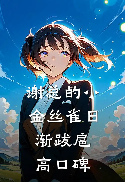 谢总的小金丝雀日渐跋扈高口碑