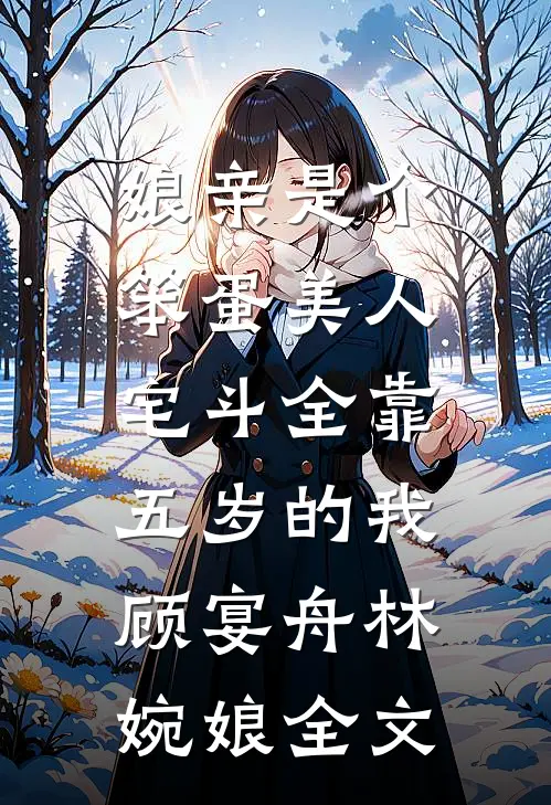 娘亲是个笨蛋美人，宅斗全靠五岁的我顾宴舟林婉娘全文