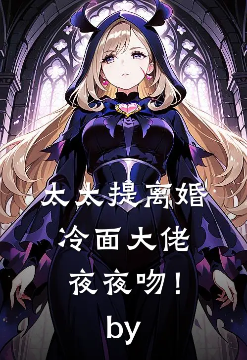 太太提离婚，冷面大佬夜夜吻！by