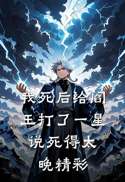 我死后给阎王打了一星，说死得太晚精彩