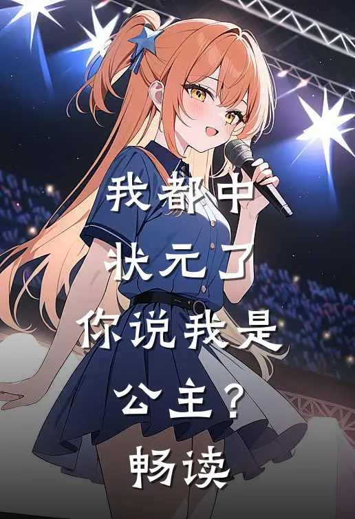 我都中状元了，你说我是公主？畅读