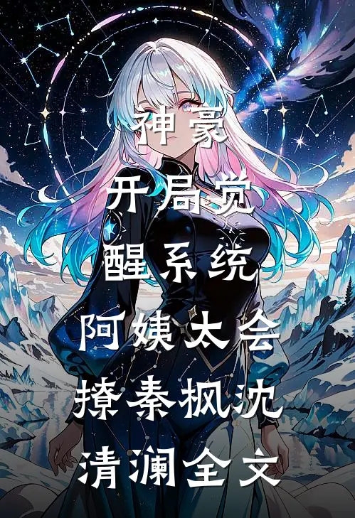神豪：开局觉醒系统，阿姨太会撩秦枫沈清澜全文