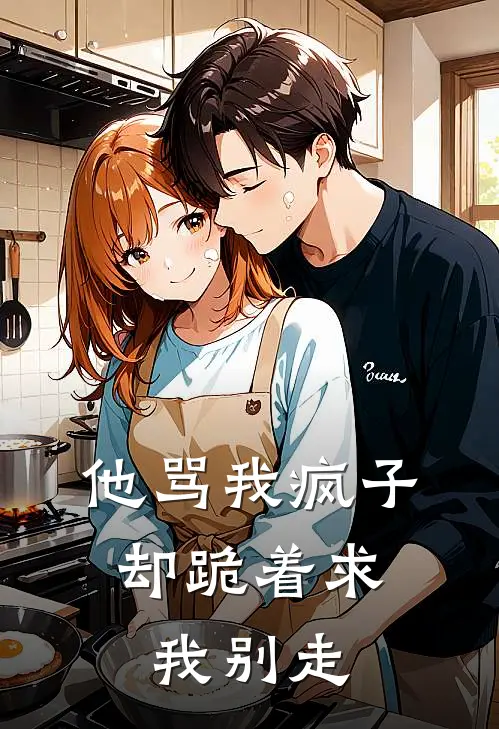 他骂我疯子，却跪着求我别走