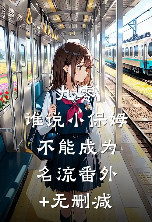 九零：谁说小保姆不能成为名流番外+无删减