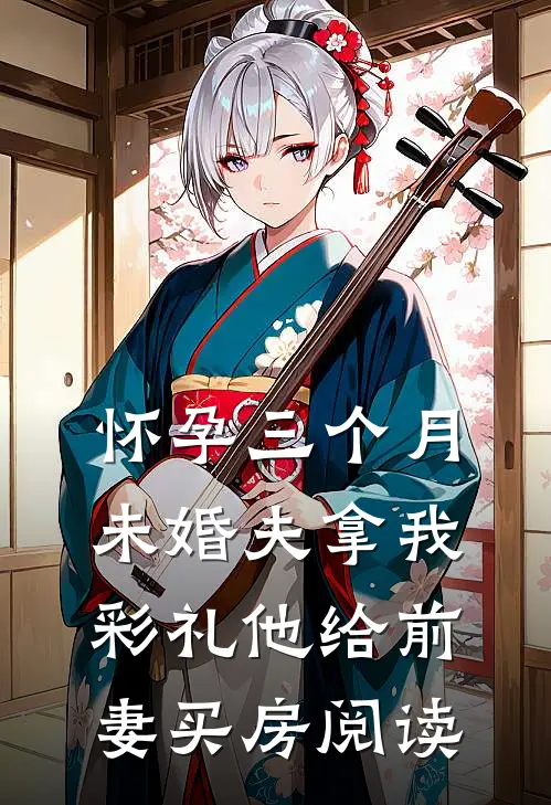 怀孕三个月，未婚夫拿我彩礼他给前妻买房阅读