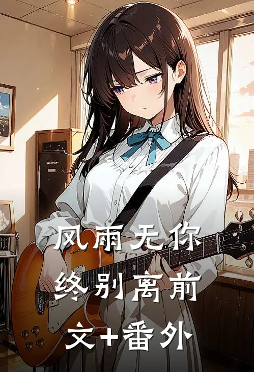 风雨无你终别离前文+番外