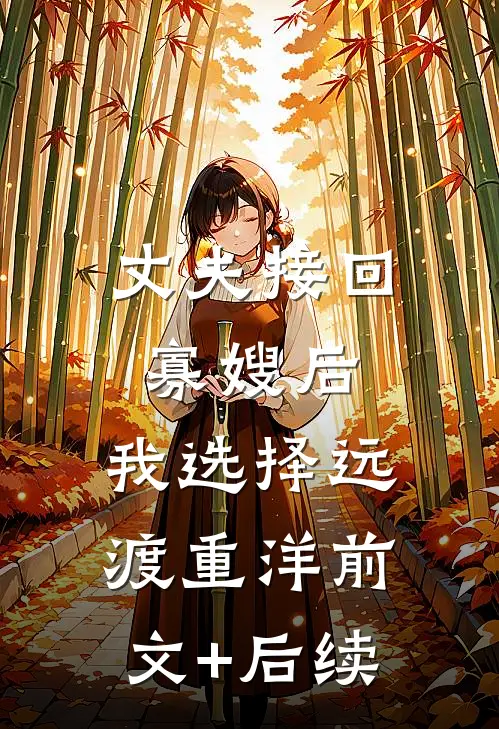 丈夫接回寡嫂后，我选择远渡重洋前文+后续