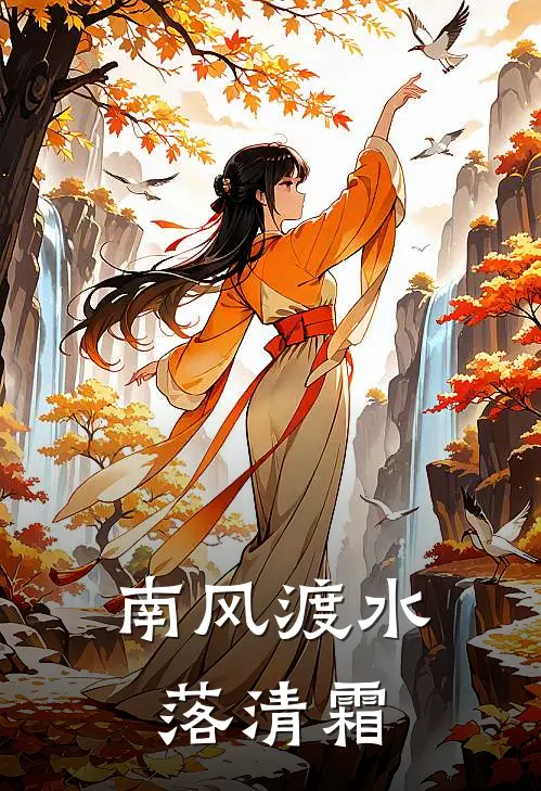 南风渡水落清霜