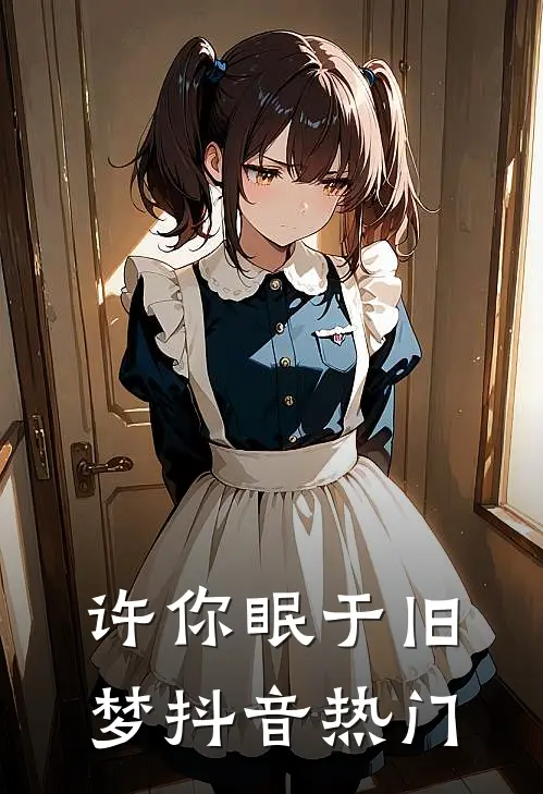 许你眠于旧梦抖音热门