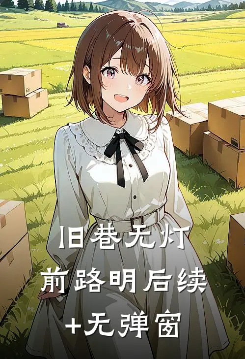 旧巷无灯，前路明后续+无弹窗