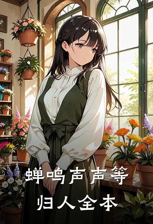 蝉鸣声声等归人全本