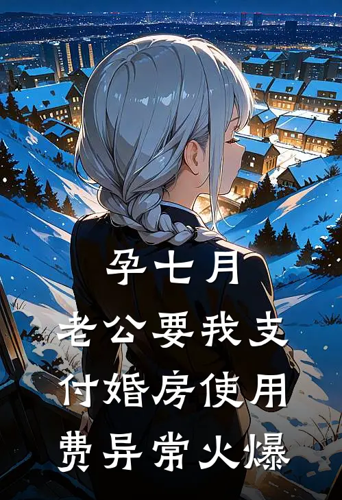孕七月，老公要我支付婚房使用费异常火爆
