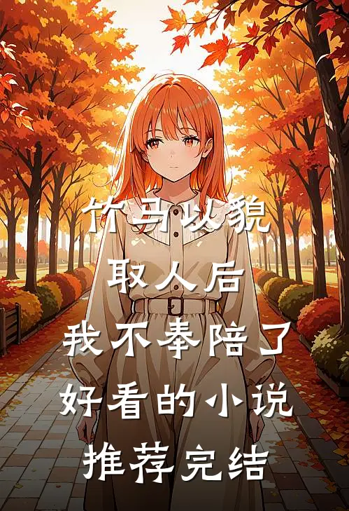 竹马以貌取人后，我不奉陪了好看的小说推荐完结