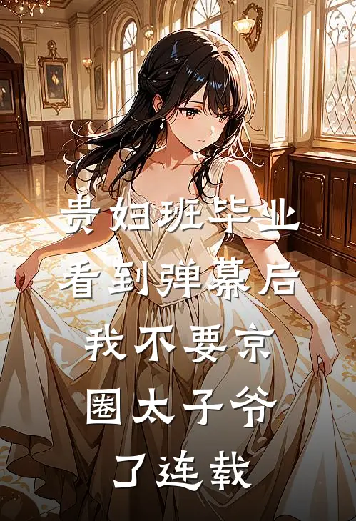 贵妇班毕业看到弹幕后，我不要京圈太子爷了连载