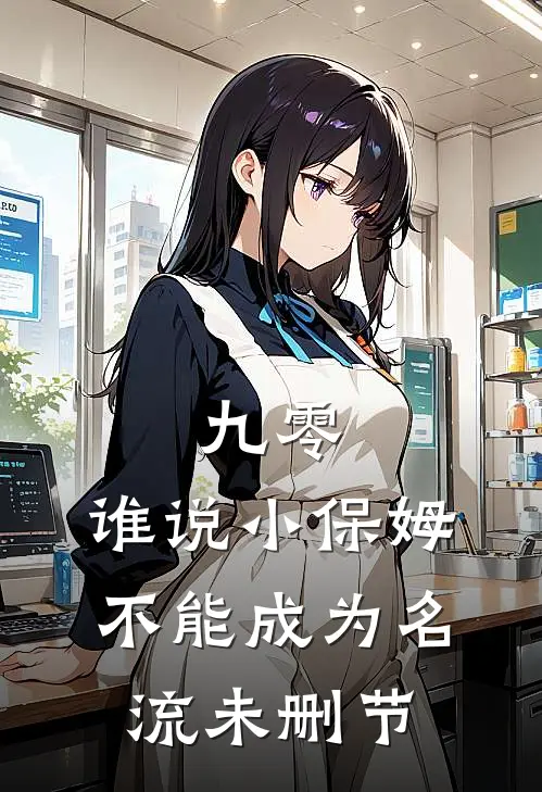 九零：谁说小保姆不能成为名流未删节