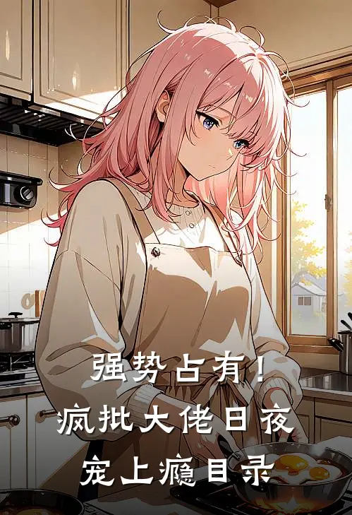 强势占有！疯批大佬日夜宠上瘾目录