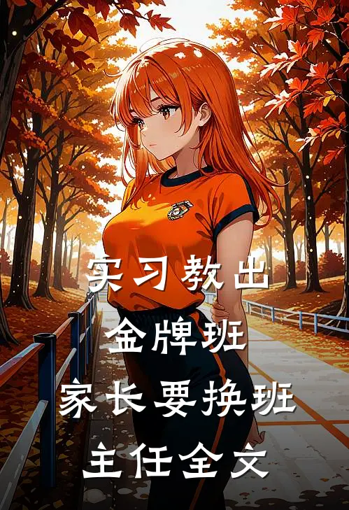 实习教出金牌班，家长要换班主任全文