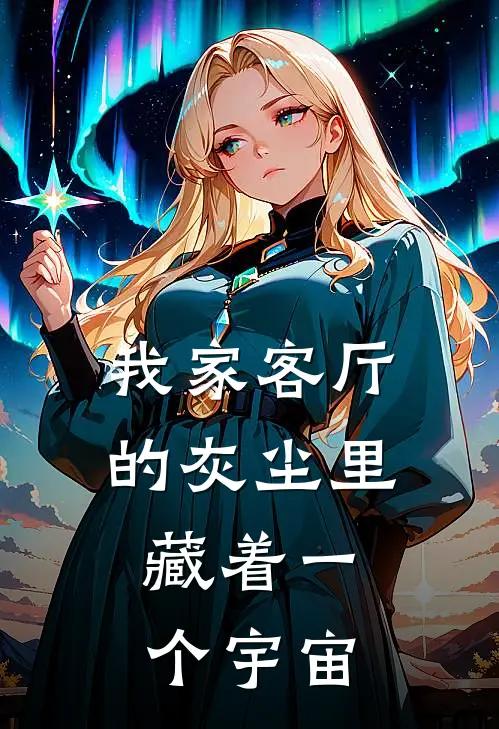 我家客厅的灰尘里，藏着一个宇宙