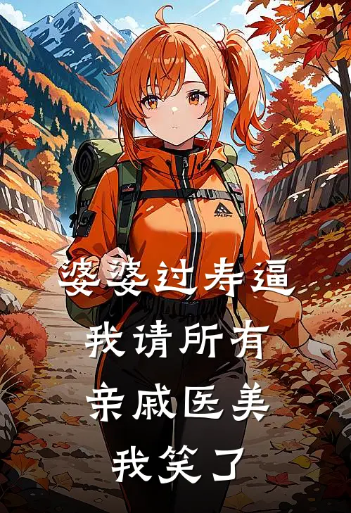 婆婆过寿逼我请所有亲戚医美，我笑了