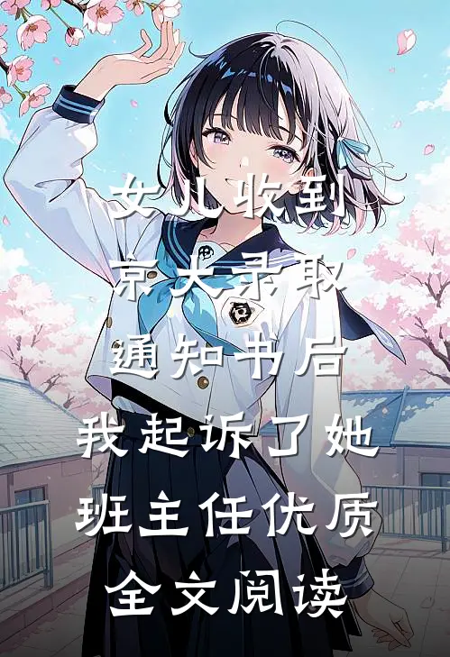 女儿收到京大录取通知书后，我起诉了她班主任优质全文阅读