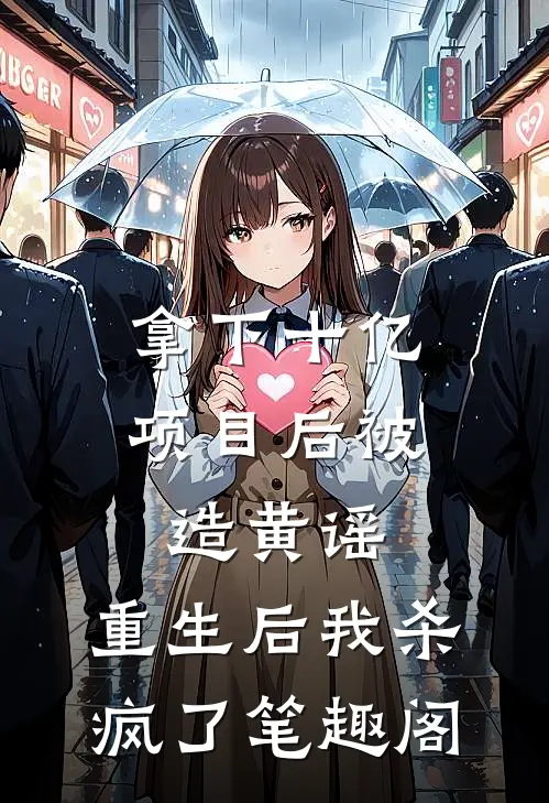 拿下十亿项目后被造黄谣，重生后我杀疯了笔趣阁