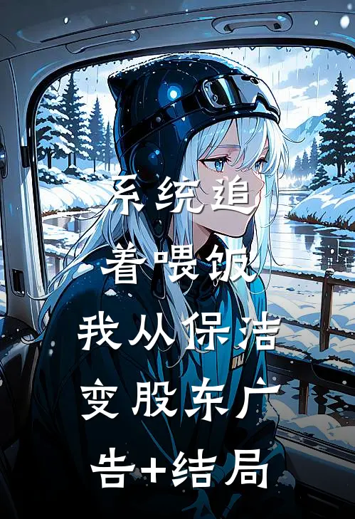 系统追着喂饭，我从保洁变股东广告+结局
