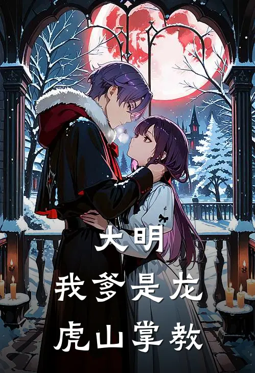 大明：我爹是龙虎山掌教