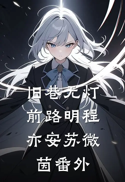 旧巷无灯，前路明程亦安苏微茵番外