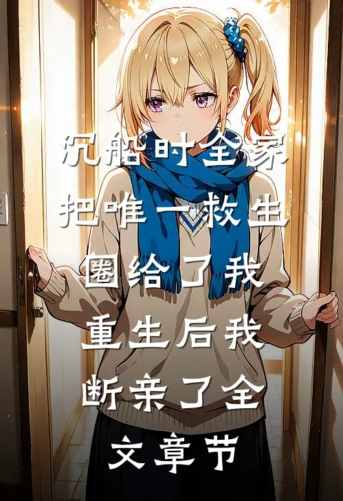 沉船时全家把唯一救生圈给了我，重生后我断亲了全文章节